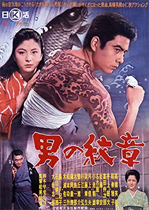 Otoko no monshô (1963) with English Subtitles on DVD on DVD